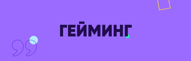 гейминг