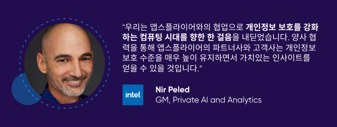 Nir Peled 인텔 제너럴 매니저의 말 - 우리는 앱스플라이어와 협력하여 개인정보 보호 강화 시대를 열었다. 