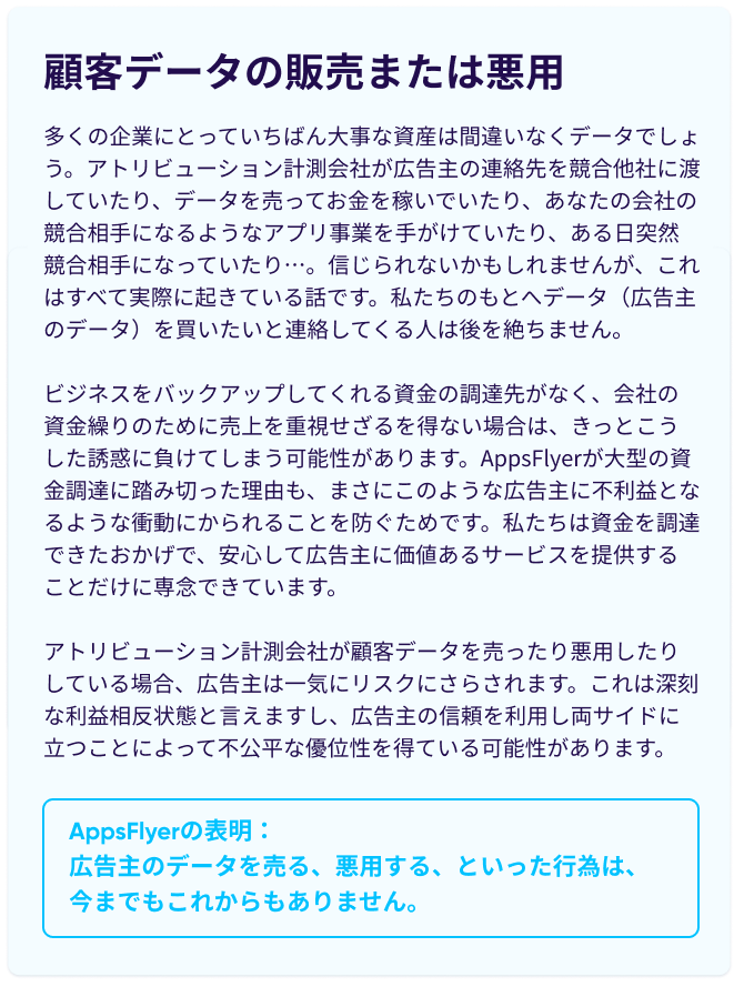AppsFlyerの表明