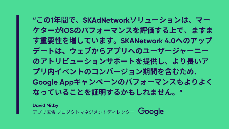 SKAN 4.0に対する業界の見解 - Googleより