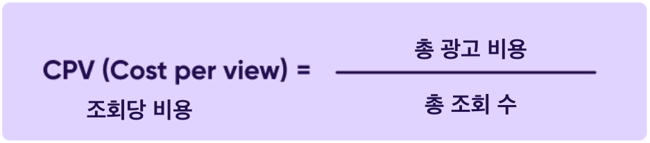 CPV 계산 방법 - 조회당 비용 공식 